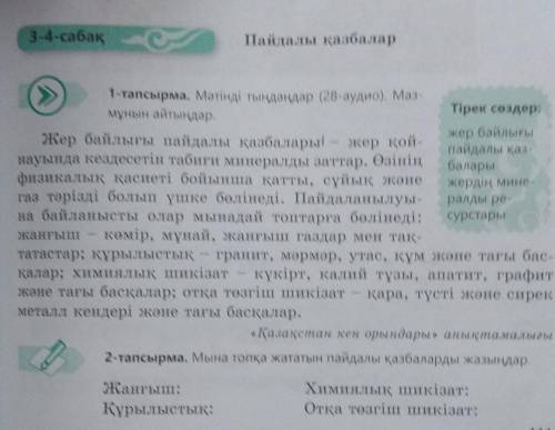 3-4-сабақ Пайдалы қазбаларәуелсі1-тапсырма. Мәтінді тыңдаңдар (28-аудио). Маз-мұнын айтыңдар.Тірек с