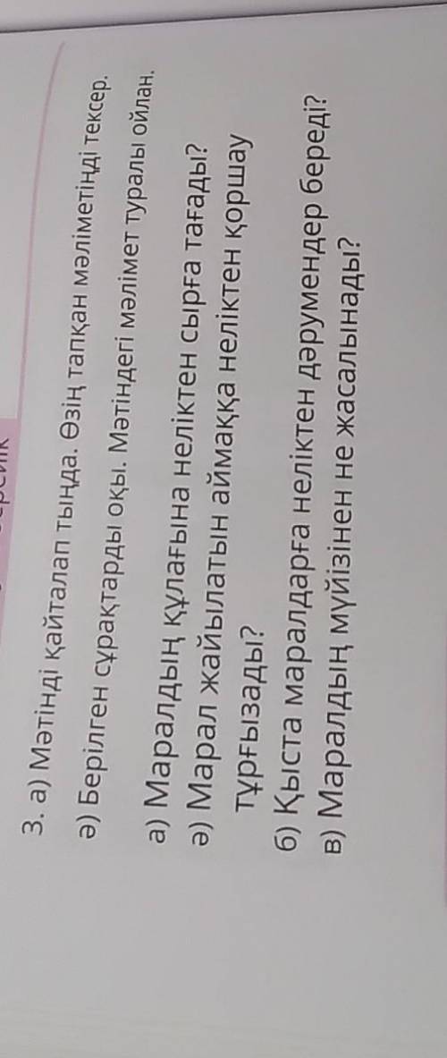 Тыңдайық және жауап берейти a) ,а) Маралдың құлағына неліктен сырға тағады?тұрғызады?6) Қыста маралд