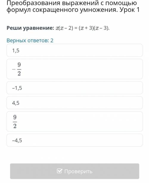 Преобразования выражений с формул сокращенного умножения. Урок 1 Реши уравнение: x(x – 2) = (x + 3)(