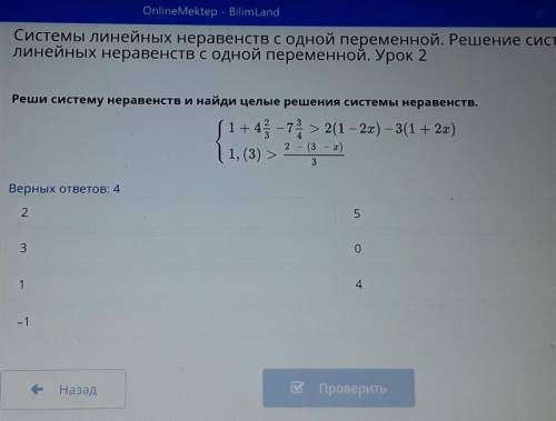 Online Mektep - BilimLand Системы линейных неравенств с одной переменной. Решение системылинейных не