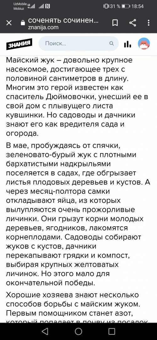 Соченение про майского жука