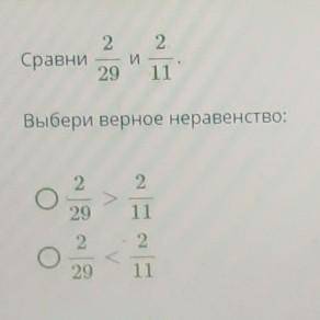 Выбери верное неравенство:​