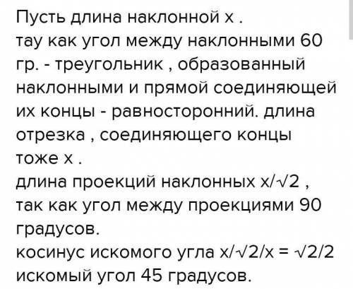 С РИСУНКОМ!Из точки В проведены к данной плоскости две равные наклонные,угол между которыми равен 60