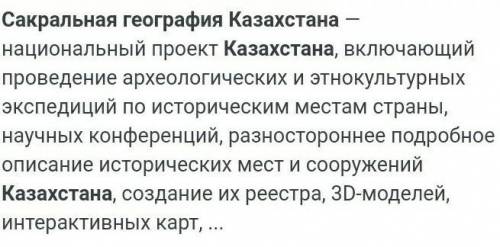 Написать эссе на тему сакральная география Казахстана. нужно ​