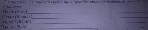 Памагите) Запишіть, замінюючи імена що в дужках, спільнокореневими іменами по батькові