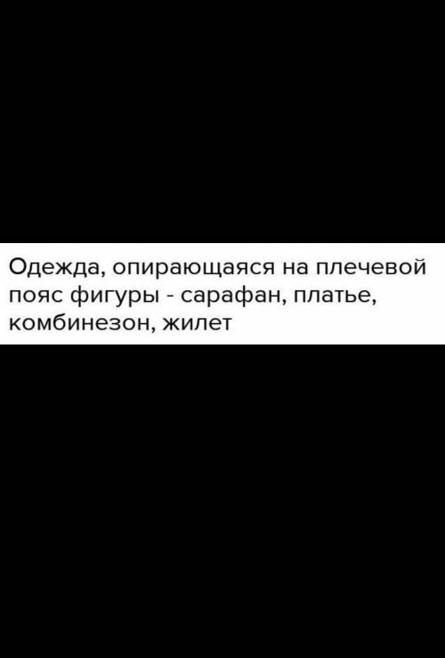 Вопрос № 1 К швейным изделиям плечевой группы относятся комбинезон юбка-брюки сарафан платье жилет В