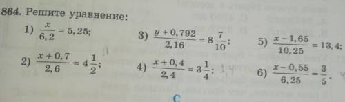 864. Решите уравнение: 1)= 5, 25:6,23)у + 0, 7922,16= 8.7;105) x-1, 65Е 13, 4;10, 25112)x + 0,7= 42,