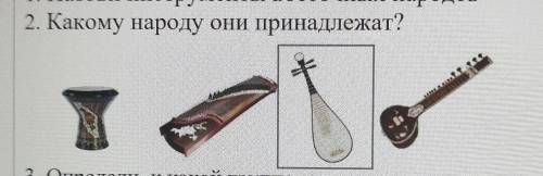 2. Какому народу они принадлежат?​