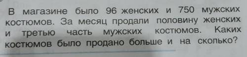 5. в магазине было 96 женских и 750 мужских костюмов. За месяц продали половину женскихИ третью част