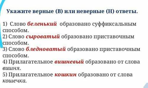 Нужна укажите верные или неверные ответы на этих 5 вопроса​