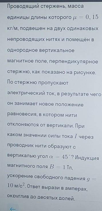 Проводящий стержень, масса единицы длины которого р = 0, 15кг/м, подвешен на двух одинаковыхнепровод