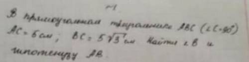 В прямоугольном треугольнике ABC Найти гипотезу АВ​