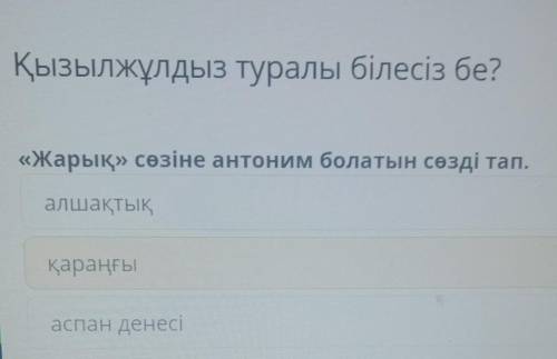Қызылжұлдыз туралы білесіз бе?​