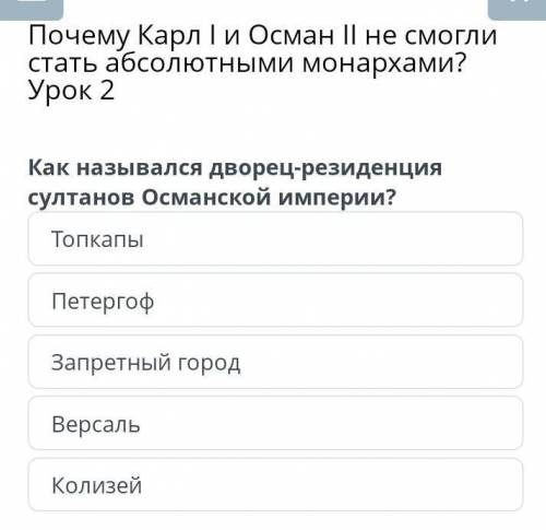 Почему Карл I и Осман II не смогли стать абсолютными монархами? Урок 2 Как назывался дворец-резиденц