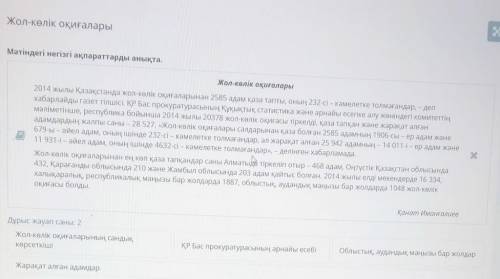 Жол-көлік оқиғалары Мәтіндегі негізгі ақпараттарды анықта.Жол-көлік оқиғалары2014 жылы Қазақстанда ж