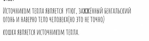 Что из перечисленного ниже является источником тепла зажженная свеча мотор проезжающие машины газова