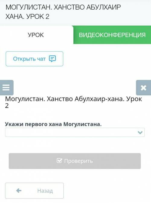 Могулистан. Ханство Абулхаир-хана. Урок 2 Укажи первого хана Могулистана.НазадПроверить​