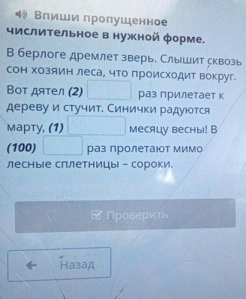 Впиши пропущенное числительное в нужной форме.в берлоге дремлет зверь. Слышит сквозьсон хозяин леса,