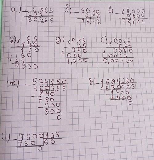 Найди значения выражения а)6,965+23,3 б)50,4 - 6,98 в) 88 - 804 г) 6,5 * 1,22 д) 0,48 * 0,25 е) 0,01