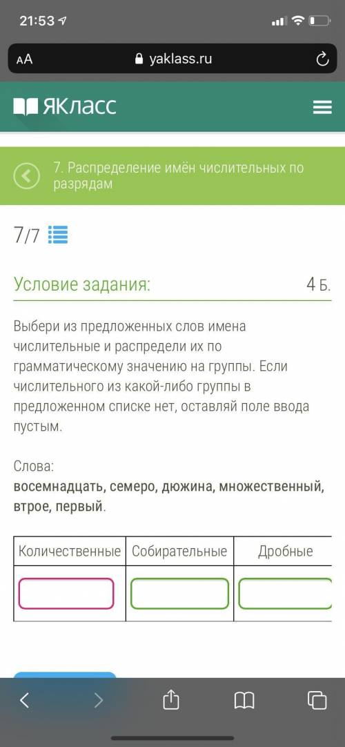 1) Выбери из предложенных слов имена числительные и распредели их по грамматическому значению на гру