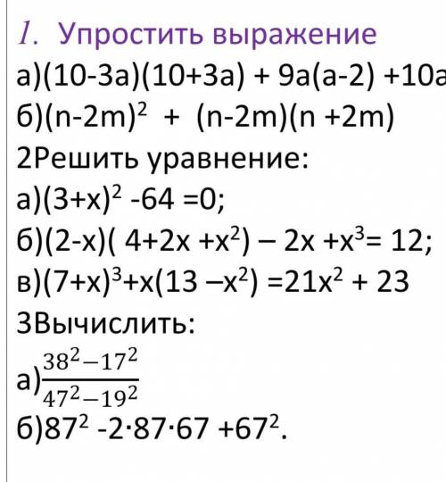 1. Упростить выражение: а)(10-3а)(10+3а) + 9а(а-2) +10а;б)(n-2m)2 + (n-2m)(n +2m)2Решить уравнение:а