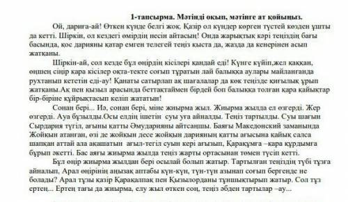 Дам- 1-тапсырма . Мәтінді оқып , мәтінге ат койыңыз.​