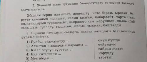 7. Жөнөкөй жана тутумдаш баяндоочторду өз-өзүнчө топторго бөлүп жазгыла: жардам берип жатышат, жөнөш