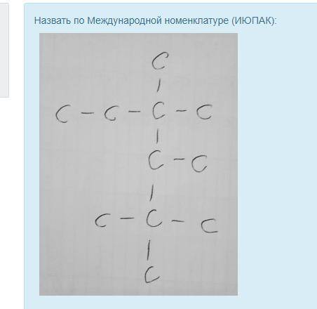 Назвать по Международной номенклатуре (ИЮПАК):