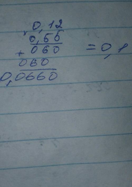Округлите до десятых долей 0,12*0,55​