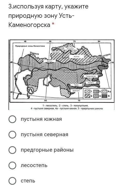 Используя карту, укажите природную зону Усть-Каменогорска * 1)пустыня южная2)пустыня северная3)предг