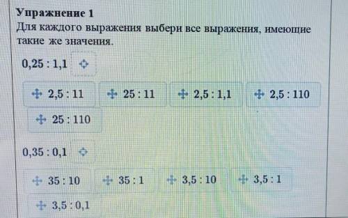 Упражнение 1 Для каждого выражения выбери все выражения, имеющиетакие же значения.0,25 : 1,1+ 2,5:11