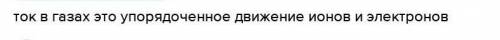 ХИМИЯ какова природа электрического тока в жидкостях?