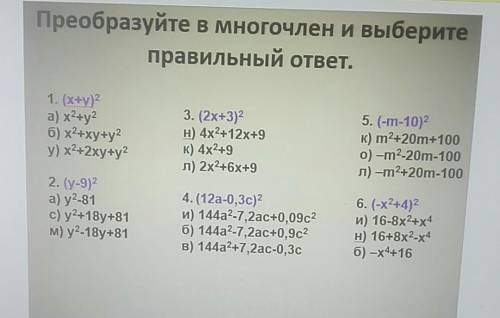 Оброзуйти в многочленах и выбираете верный ответ. По фото