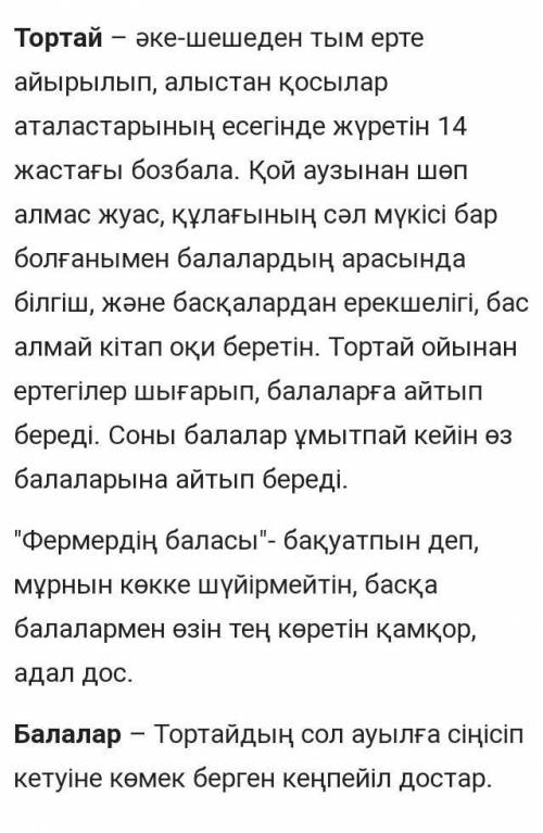 Тортай мінер ақ боз ат кейіпкерлерге минездеме