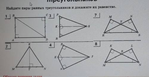 Найдите пары равных треугольников и докажите их равенство.​