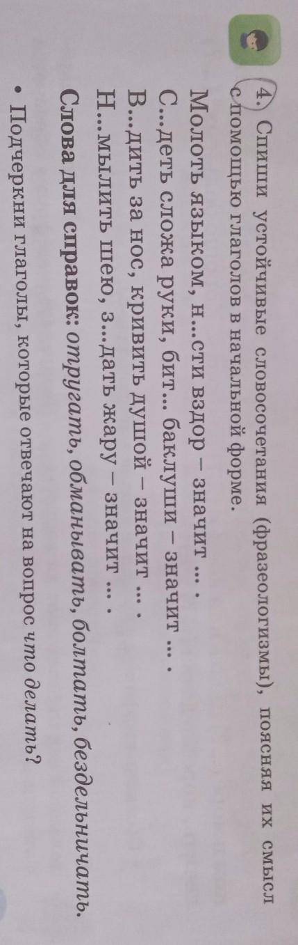 4. Спиши устойчивые словосочетания (фразеологизмы), поясняя их смысл С глаголов в начальной форме.Мо