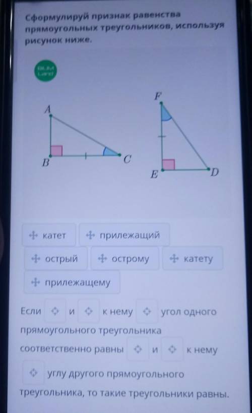 Сформулируй признак равенства прямоугольных треугольников, используярисунок ниже.BIUMLandFABCE*Dкате