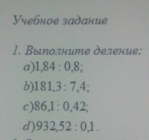 1. Выполните деление: a)1,84: 0.8;b)181,3:7.4;c)86,1:0,42d)932.52:01.