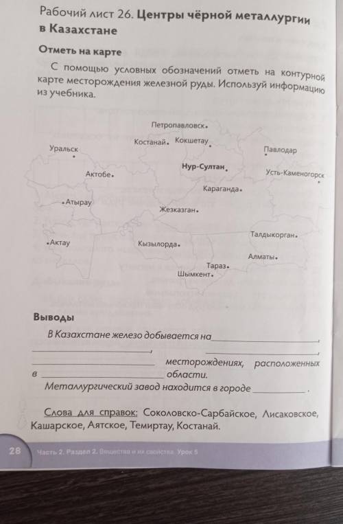 В Казахстане Отметь на картеС условных обозначений отметь на контурнойкарте месторождения железной р