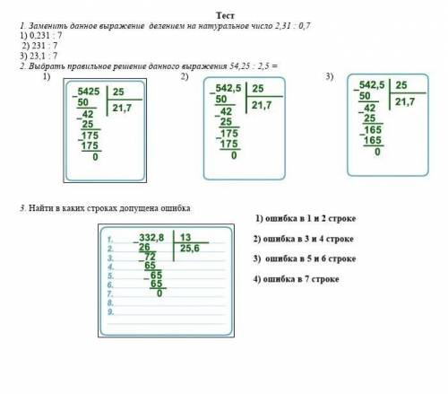 . Заменить данное выражение  делением на натуральное число 2,31 : 0,7 1) 0,231 : 7   2) 231 : 7  3)