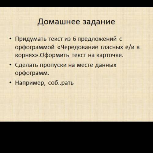 Придумать текст из 6 предложений с орфограммой «Чередование гласных е/и в корнях».Оформить текст на