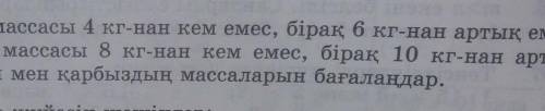 5. Қауынның массасы 4 кг-нан кем емес, бірақ 6 кг-наҚарбыздың массасы 8 кг-нан кем емес, бірақ 10еме