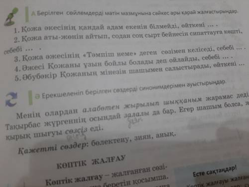 Берілген сөздерді мәтін мазмұнына сәйкес ары қарай жалғастырыңдар.