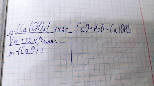 ХІМІЯ.До ть розв'язати задачу m(Ca(OH)2)=148 г CaO +H2O = Ca(OH)2 Vm =22.4 л/моль m-(CaO) - ?