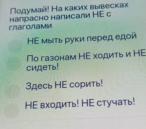 Подумай! На каких вывесках напрасно написали НЕ сглаголамиНЕ мыть руки перед едойПо газонам НЕ ходит