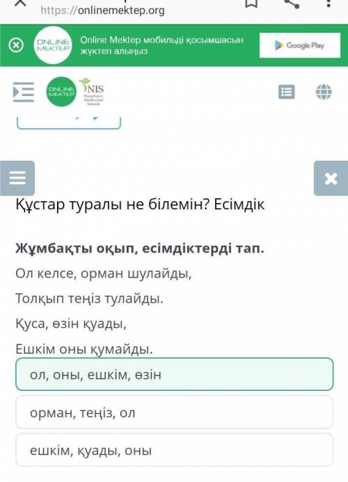 Құстар туралы не білемін? Есімдік Жұмбақты оқып, есімдіктерді тап.Ол келсе, орман шулайды,Толқып тең