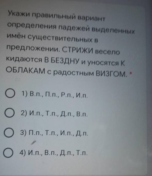 Укажи правильный вариант определения падежей выделенныхимён существительных впредложений. СТРИЖИ вес