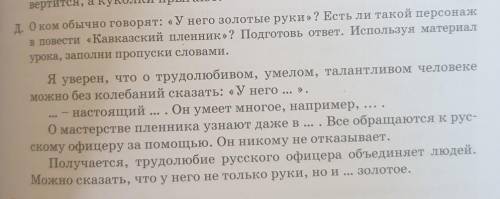 Д. О ком обычно говорят: «У него золотые руки»? Есть ли такой персонаж в повести «Кавказский пленник