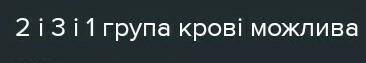 Батьки мають 1 і 3 групи крові. Які групи крові можливі у їхніх дітей?​