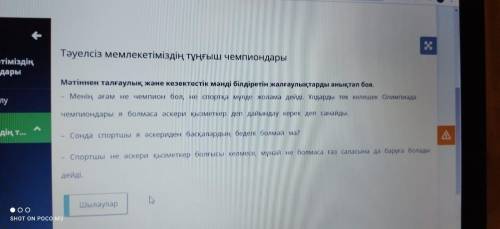 Тәуелсіз мемлекетіміздің тұңғыш чемпиондары екетіміздің лондары шолу Мәтіннен талғаулық және кезекте